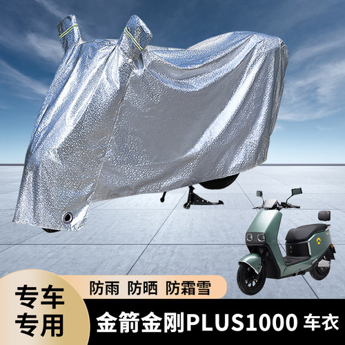 金箭金刚plus1000电动车防雨罩防晒遮雨电加厚车衣雨衣防尘遮阳套