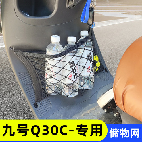 专用九号Q30C电动车前置物网兜
