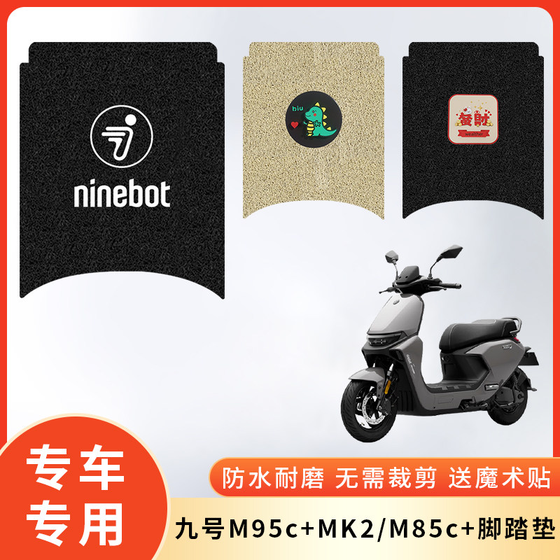专用九号M95c+MK2/M85c+电动脚垫图片