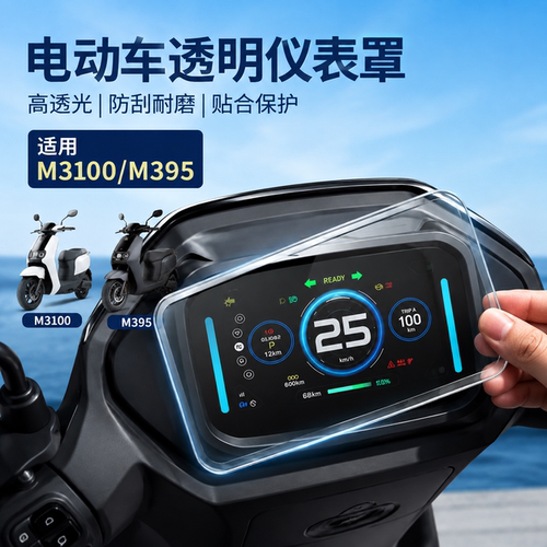 适用九号M3100仪表罩仪表盘膜