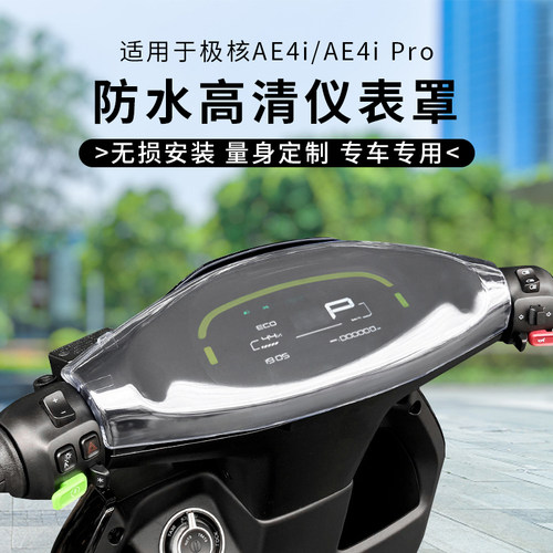 适用极核AE4i仪表罩防水AE4iPro