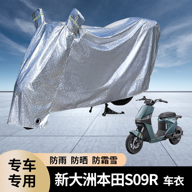 专用新大洲本田S09R电动车防雨罩