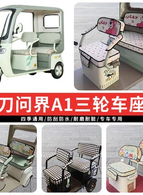 专用小刀问界A1电动三轮车座套