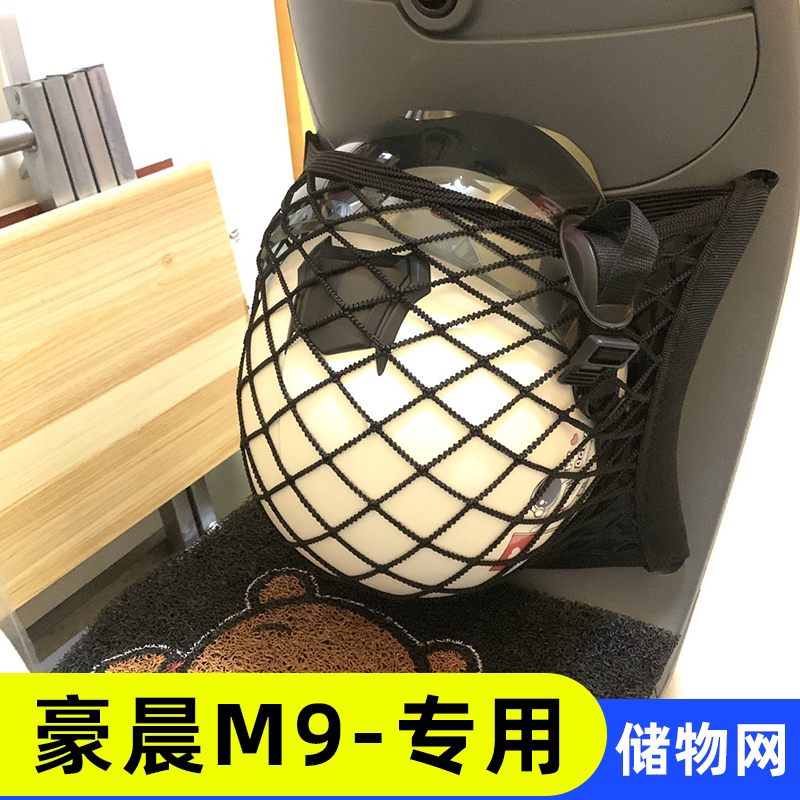 专用 豪晨m9 电动车收纳网兜改装配件电瓶车前置储物箱子车篮网