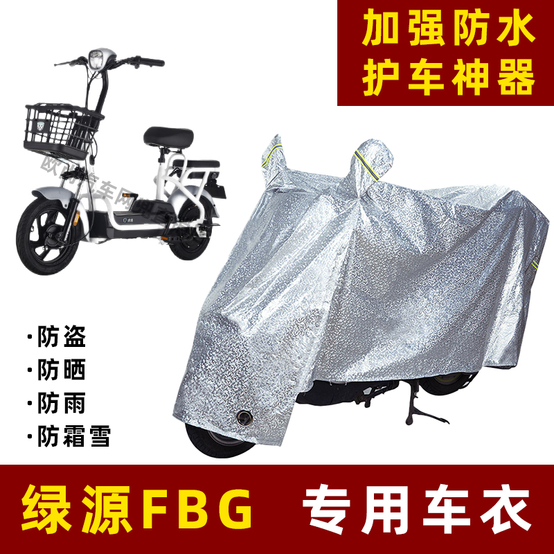 绿源FBG电动车防雨罩防晒