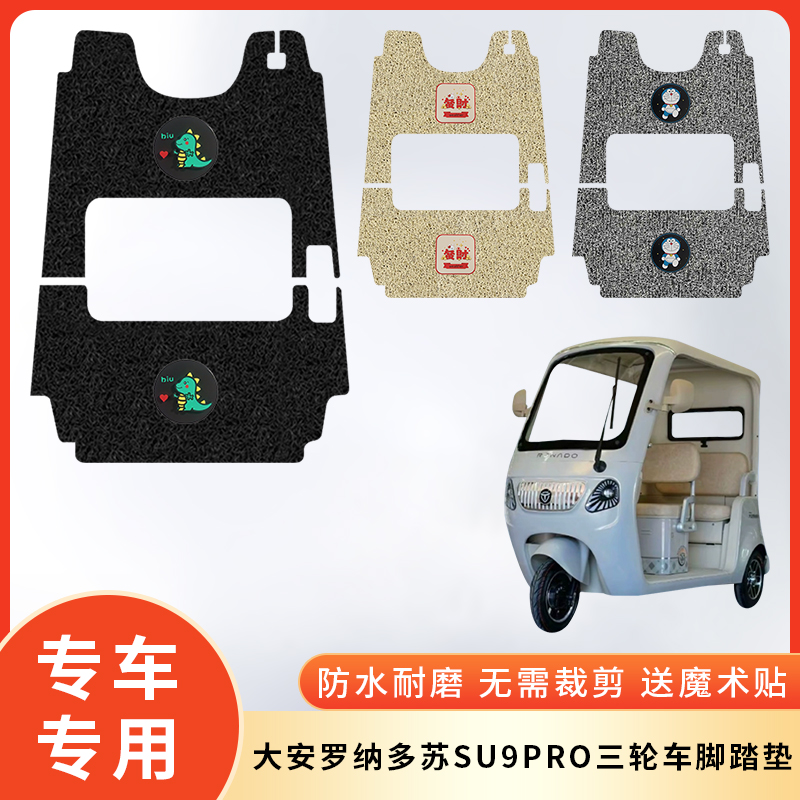 专用大安罗纳多苏SU9PRO防水脚垫