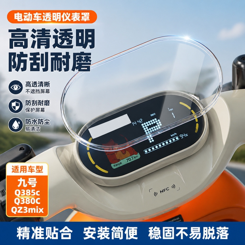 适用九号Q385c仪表罩防水保护套