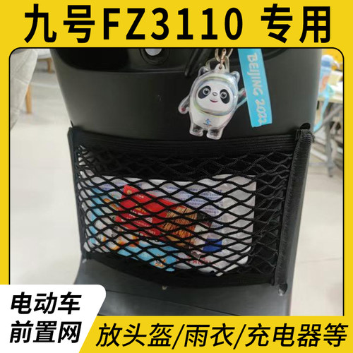 专用九号FZ3110电动车前置物网兜