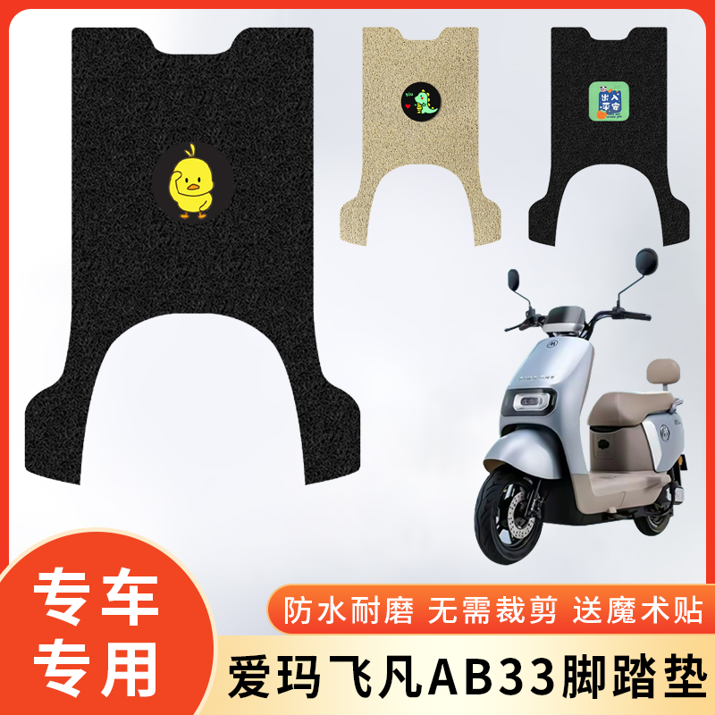 专用爱玛飞凡AB33电动车防水脚垫