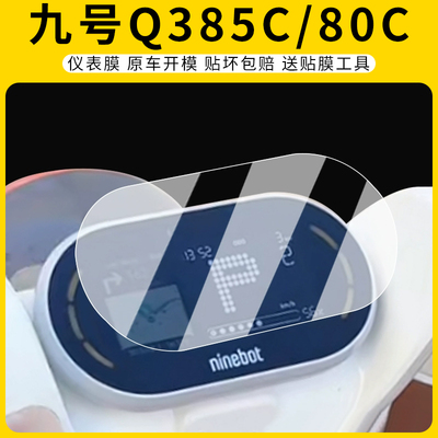 适用九号Q385C/80C仪表膜防刮