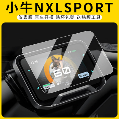 适用小牛NXLsport仪表膜防刮膜