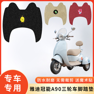 专用雅迪冠能A90三轮车电动车防水脚垫脚踩垫脚踏垫子电瓶车脚踏