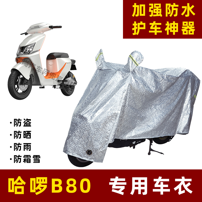 哈啰B80电动车防晒防雨罩防尘车衣雨衣防风车罩挡风防雨罩棚遮阳