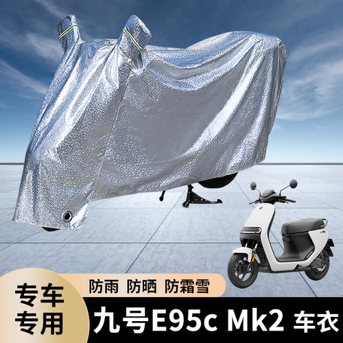 专用九号E95cMk2车衣车罩防水套