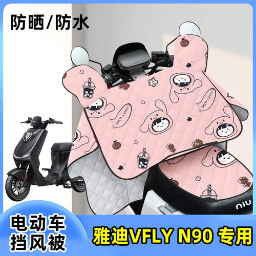 电动车挡风被雅迪VFLY N90防晒罩夏季薄款夏天防风遮阳四季通用
