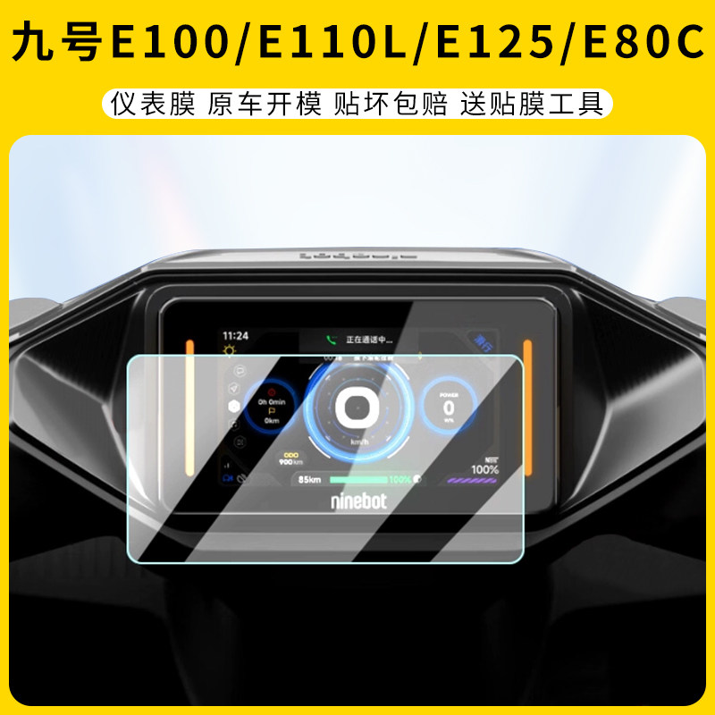 九号E100/E110L/E125仪表膜E80C