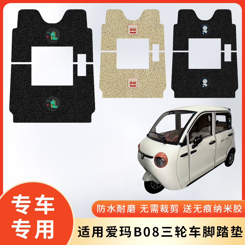 专用爱玛B0电动8三轮车防水脚垫