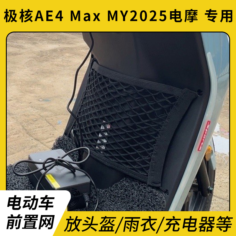 专用极核AE4MaxMY2025电动网兜