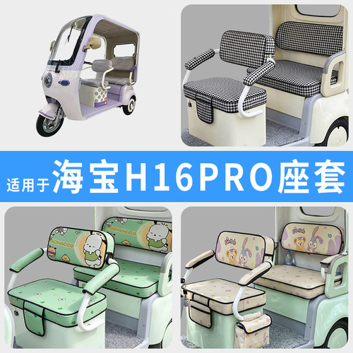专用海宝H16PRO电动三轮车座套罩
