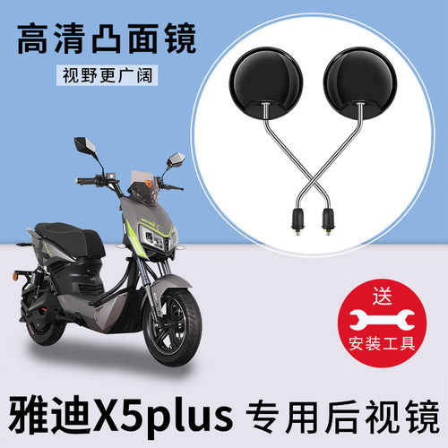 适用雅迪X5plus电动车反光镜