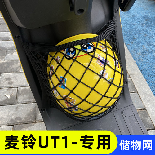 专用麦铃UT1电动车前置物网兜储物袋配件大全电瓶车前置收纳挂包