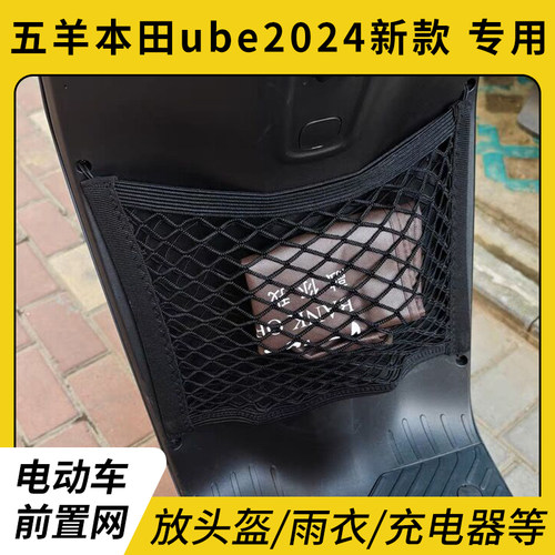 五羊本田ube24-26款电动车网兜