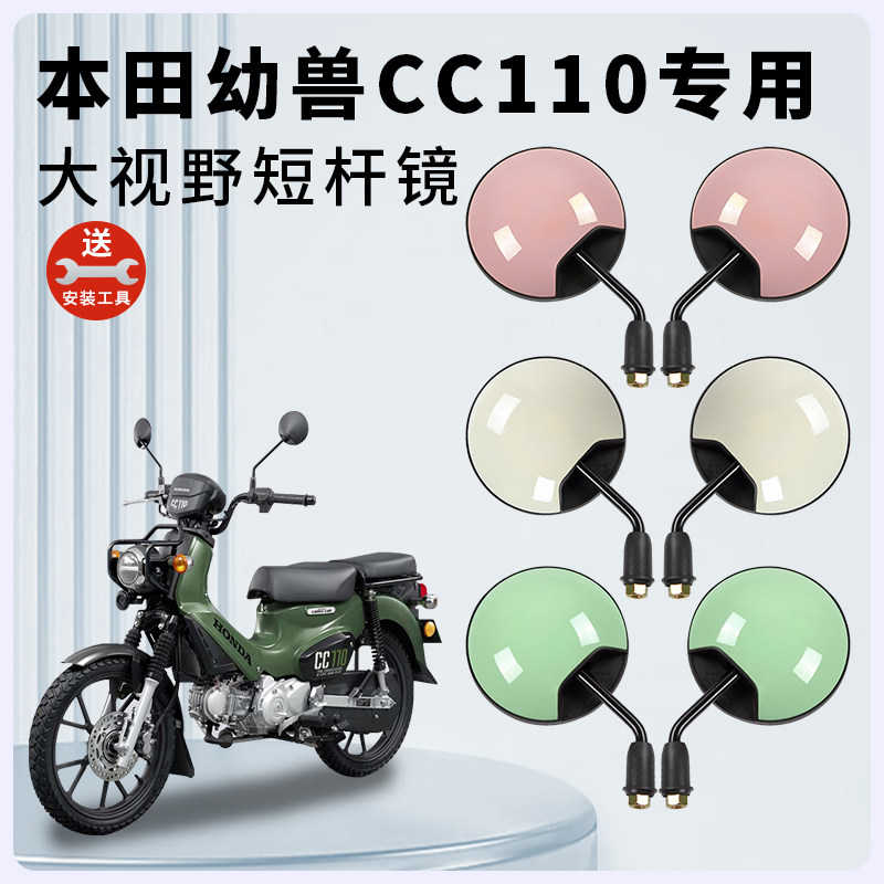 本田幼兽CC110电动车短杆后视镜图片