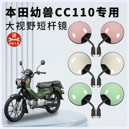 本田幼兽CC110电动车短杆后视镜
