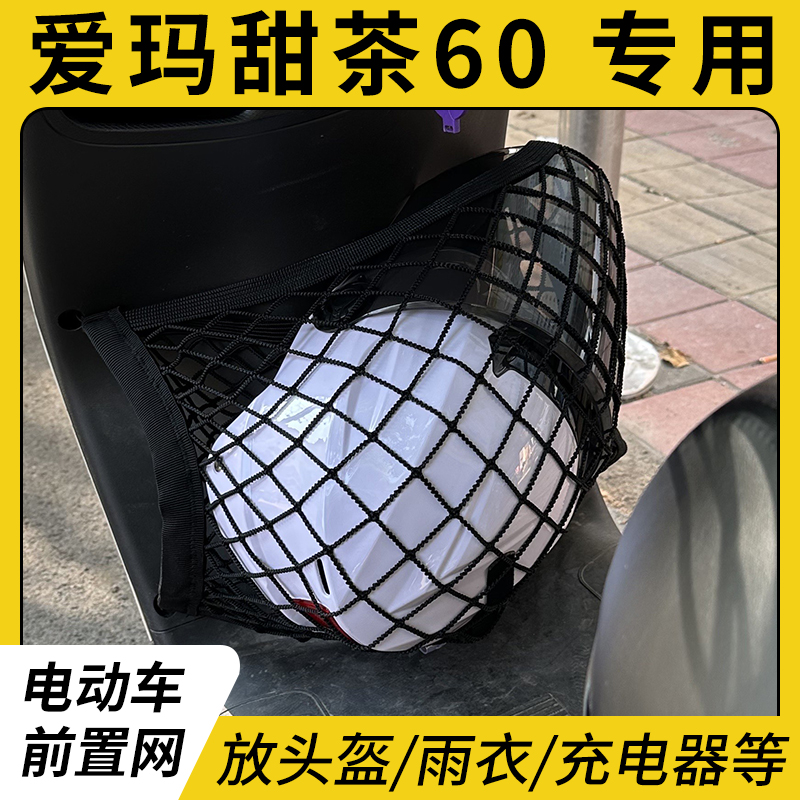 爱玛甜茶60电动车前置物网兜