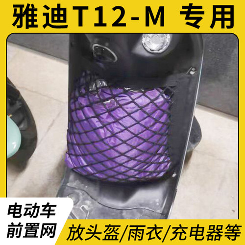 专用雅迪T12-M电瓶电动车网兜