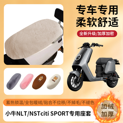 专用小牛NLT/NSTciti SPORT冬季坐套电动车座套加绒加厚冬天保暖