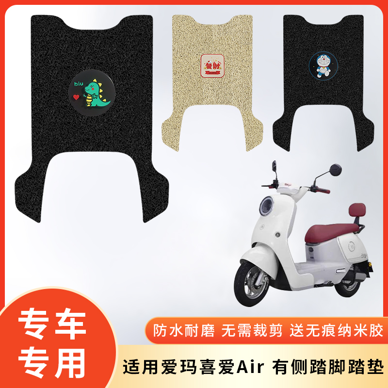 专用爱玛喜爱AIR电动车防水脚垫
