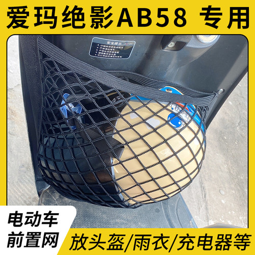 专用爱玛绝影AB58电瓶电动车网兜