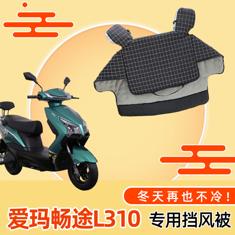 爱玛畅途L310电动车加厚加绒挡风被电瓶车双面防水冬季防风防雨罩