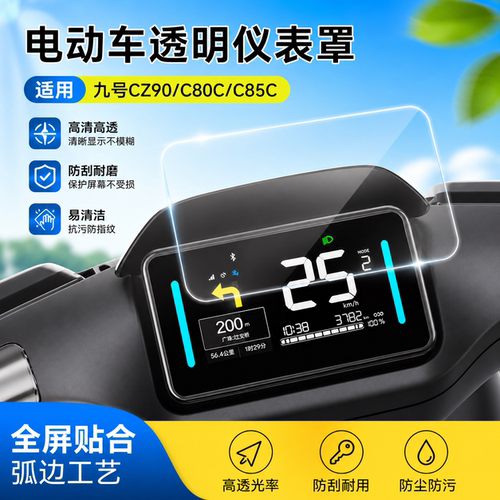 适用九号CZ90/C80C仪表罩保护套