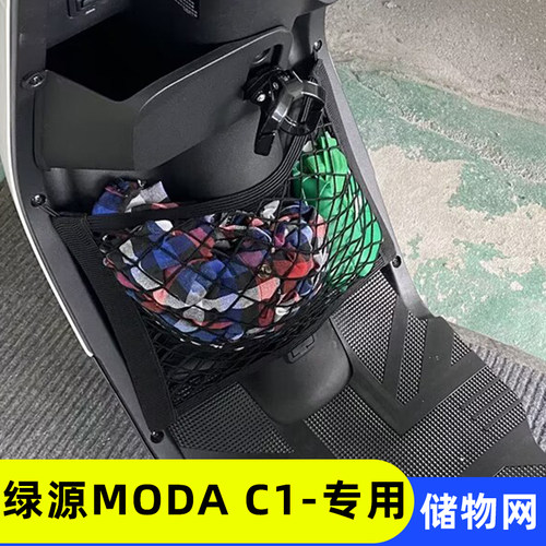 绿源MODAC1电动车储物网兜