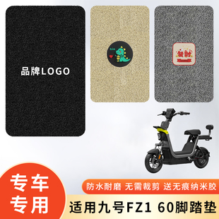 专用九号FZ1 60电动车防水脚垫脚踩垫脚踏防滑垫子电瓶车脚踏板