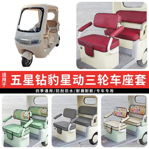 适用五星钻豹星动【三轮车座套】
