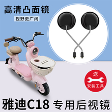 适用雅迪C18电动车后视镜电瓶车反光镜子电瓶自行车倒车倒后镜