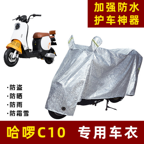 哈啰C10电动车防晒防雨罩防尘车衣雨衣防风车罩挡风防雨罩棚遮阳
