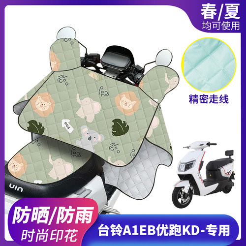 适用台铃A1EB优跑KD电动车挡风被