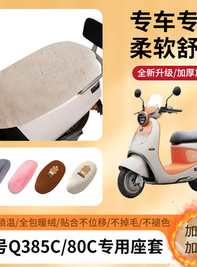 专用九号Q385C/QZ3mix/Q380C冬季坐垫套电动车全包座套加厚绒保暖
