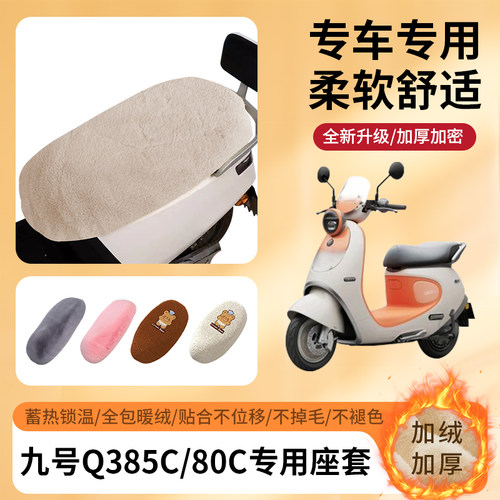 专用九号Q385C/QZ3mix/Q380C坐套