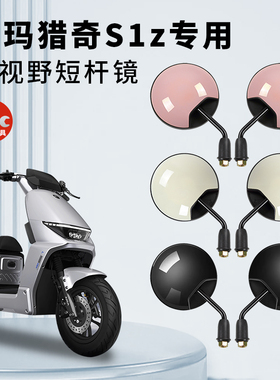 专用爱玛猎奇S1z电动车短杆后视镜电瓶自行车反光镜倒车倒后圆镜