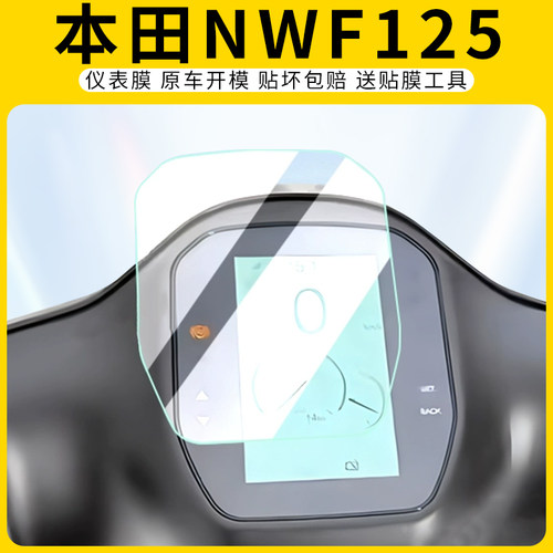 适用本田NWF125摩托车仪表膜防刮