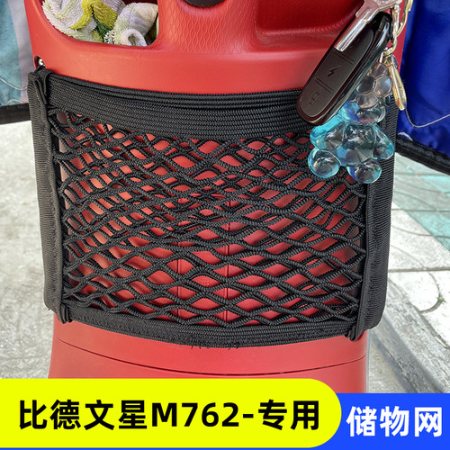 专用比德文星M762电动车收纳网兜改装配件车前储物神器置物杂物网