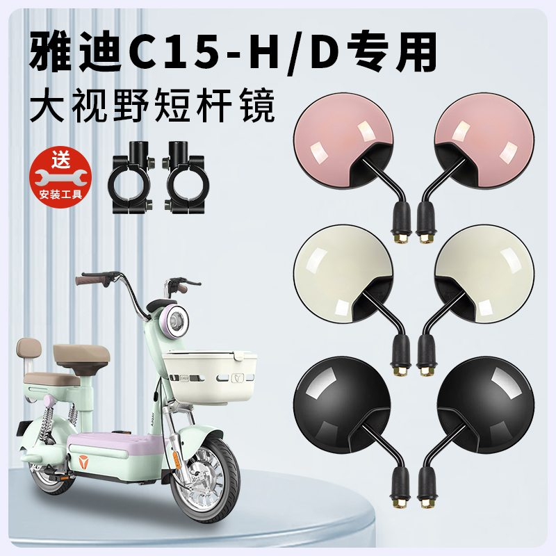 专用雅迪C15-H/D电动短杆后视镜