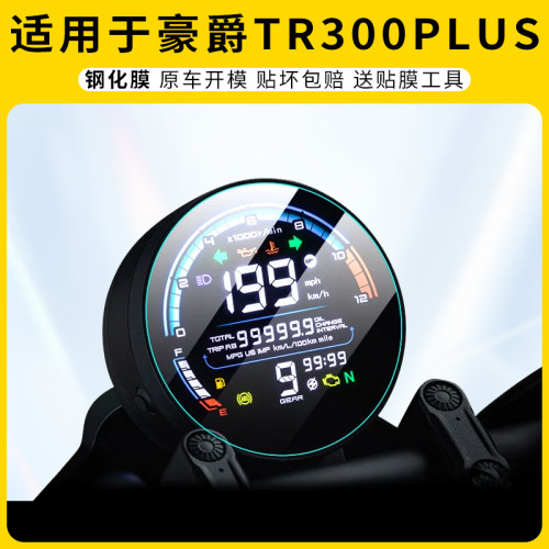 适用豪爵TR300PLUS仪表膜屏幕保护高清防刮钢化膜摩托车贴膜改装