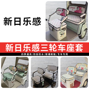 专用新日乐感电动三轮车座套罩四季通用坐垫全包座椅保暖加厚防水