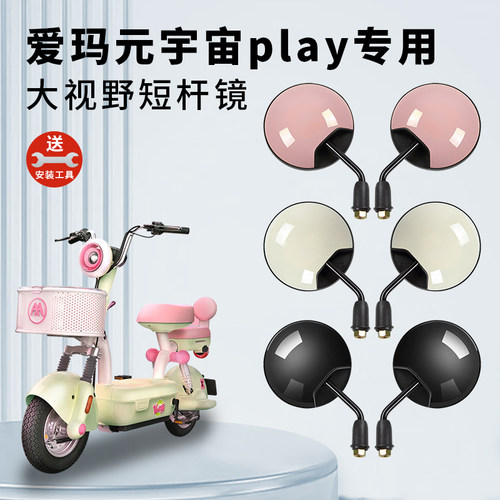 专用爱玛元宇宙play电动车后视镜